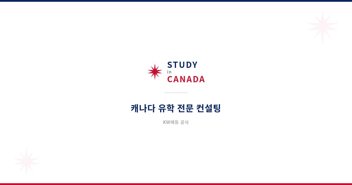 유학 가이드 - 스터디 캐나다 | 스터디캐나다